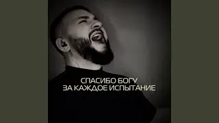 Спасибо Богу