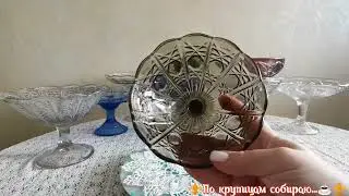 #стеклоссср 🌺Смотрим сегодня вазы на ножке 🍨 #посудассср #вазананожке