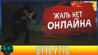 BYTE FYTE MULTIPLAYER ролевая игра на выживание