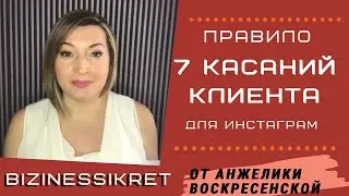 ПРАВИЛО 7 КАСАНИЙ В БИЗНЕСЕ на примере Инстаграм / Методика 7 касаний клиента /#Stayhome #WithMe