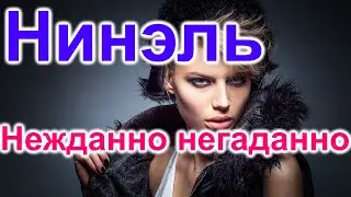 Нинэль. Нежданно негаданно