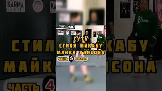 🔥Суть Стиля Пикабу Майк Тайсон | Peekaboo Mike Tyson Boxing