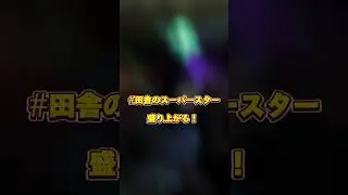 【田舎のスーパースターマットン田舎でマットンで！鳥取編】