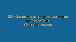 08 Создание интернет-магазина: состояние заказа