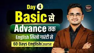 Day - 04 Basic से Advance तक  | English सिखो गारंटी से | Prime 60 Days English Course