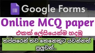 ඔයාගෙ ෆෝන් එකෙන් Online MCQ ප්‍රශ්න පත්‍රයක් ලේසියෙන් හදමු | ලේසියෙන්ම ඒක SHARE කරමු