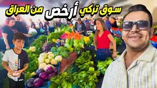 هل فعلا بازار التركي ارخص من سوق العراقي😳!؟ شوفو الاسعار بعاصمة تركيا 🇹🇷 😱