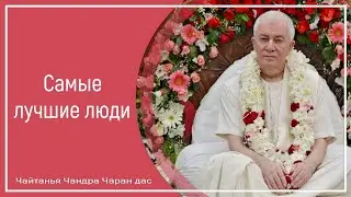 Самые лучшие люди. Чайтанья Чандра Чаран дас