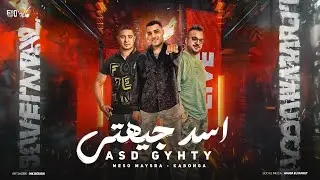 مهرجان اسد جيهتي ( من صغري متربي في شارع ) اسلام كابونجا و ميسو ميسره - توزيع فيجو الدخلاوي 2024