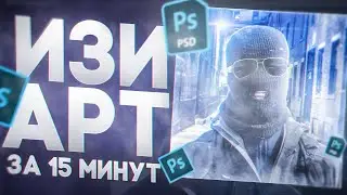 ❄ ИЗИ АРТ ЗА 15 МИНУТ!? Обработка ФОТО За Время!? ❄