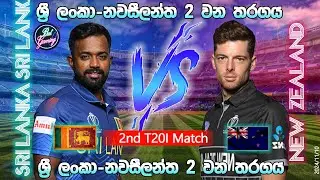ශ්‍රී ලංකා - නවසීලන්ත 2 වන විස්සයි විස්ස තරගය| Sri Lanka Vs New Zealand 2nd T20I 2024/11/10