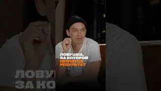 Ловушка, за которой прячется результат 