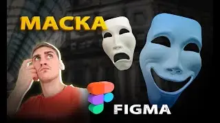 Что такое маска в Figma // Как применить и настроить маску в Figma // Тонкости работы с инструментом