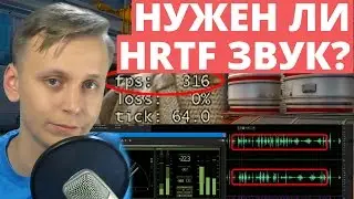 Нужен ли HRTF звук в CS:GO? | Стоит ли переходить на новую систему звука? | Аналитика [EasyForUs]