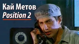 Кай Метов - Position 2 (1994)