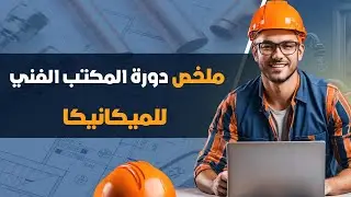 شرح المكتب الفني للأنظمة الميكانيكية (Mechanical Shop Drawing)
