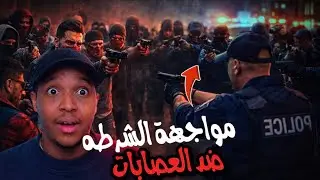 مواجهة بين (الشرطه) VS (عصابات أمريكا) والفوضى في كل مكان🔥😨