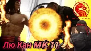 Первый Обзор Лю Кана МК 11! Имба или как?! Сравнение с Лю Богом Огня. / MK Mobile