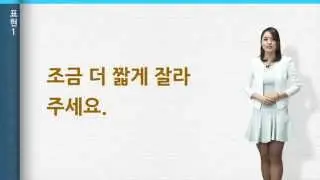 [‘바른 한국어’ 3분 한국어] 17. 미용실