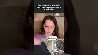 Как психолог принёс инструменты решения проблемы 😏