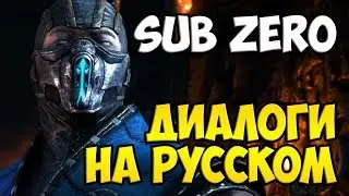 MK X - Sub Zero Диалоги на Русском (субтитры)