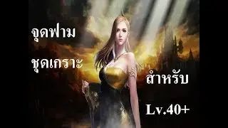 Cabal EXE จุดฟามชุดเกราะ Lv.40+