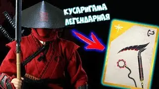 ЛЕГЕНДАРНЫЙ БУСТЕР ПАК ОТКРЫТИЕ В SHADOW FIGHT 3 ЛЕГЕНДАРНАЯ КУСАРИГАМА МИСТЕР КЕКС