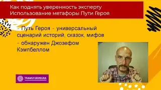 Как поднять уверенность эксперту с помощью метафоры Пути Героя?