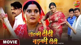 Chhotki Didi Badki Didi | छोटकी दीदी बड़की दीदी | Anjana Singh, Yamini Singh | Bhojpuri Movie 2025