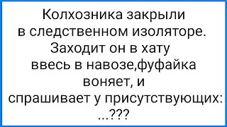 Вонючий Колхозник на Зоне и Охр@невшие Зэки!!! Смешная Подборка Анекдотов!!!