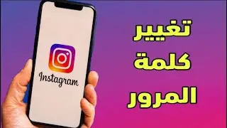 طريقة تغيير كلمة مرور الانستقرام
