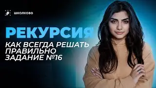 Как всегда правильно решать задание 16 из ЕГЭ по информатике?