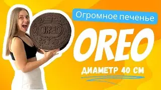 ПЕЧЕНЬЕ  ОREO диаметром 40см🤩Хотел бы такое попробовать?