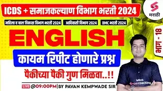 ICDS & Samaj Kalyan Vibhag Bharti 2024 | English Grammar - Frequently Repeated Questions | Kempwade