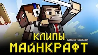 клипы майнкрафт minecraft animation песни майнкрафт