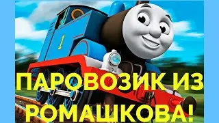 МУЛЬТФИЛЬМ ПАРОВОЗИК ИЗ РОМАШКОВА ! 3 серия. Сказки для детей. Веселый Мультик для малышей.