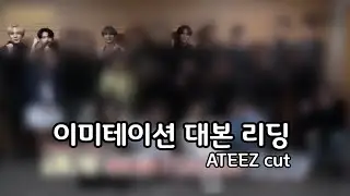 [에이티즈\ATEEZ] 이미테이션 대본 리딩 에이티즈 컷