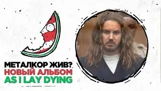 As I Lay Dying — Shaped by Fire / Мнение об альбоме