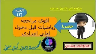 اقوي مراجعه رياضيات قبل دخول اولي اعدادي المنهج الجديد 2025 الجزء (2)
