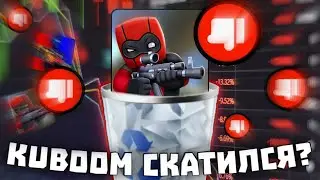 ПОЧЕМУ КУБУМ СКАТИЛСЯ? 