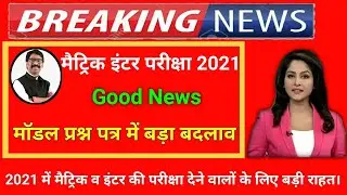 Jac board model paper kab aayega || jac board exam pattern change 2021 || jac board exam update 2021