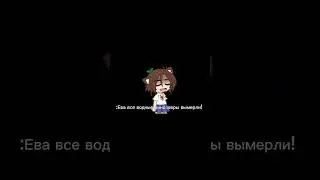 Да да.. #gacha #meme #memes #gachaclub #gachalife #аниме #мояидея