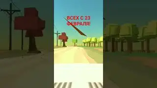 поздравляю мужики и пацаныт #шортс #чикенган #chickengun #chicken