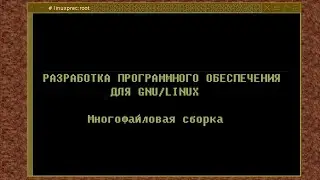 02. Многофайловая сборка (Монтаж)