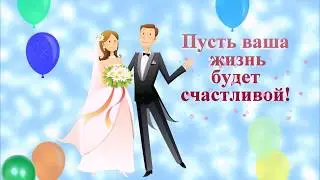 Поздравление молодоженам . Видео открытка.