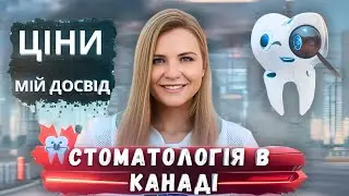 СТОМАТОЛОГІЯ В КАНАДІ АБО КУДИ ВИТРАТИТИ ЗАЙВІ 4000$. ПЛОМБУВАННЯ, ВИДАЛЕННЯ НЕРВІВ ТА БРЕКЕТИ