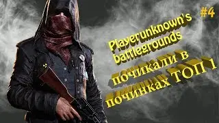 Почикали в починках ТОП 1 Playerunknown's battlegrounds