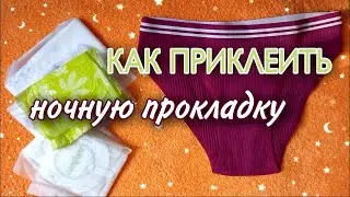 КАК ПРИКЛЕИТЬ НОЧНУЮ ПРОКЛАДКУ?! Сложно или Легко? 💛💛💛