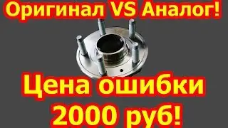 Замены ступицы. Цена ошибки 2000 руб!