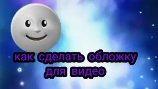 Как сделать обложку для видео 2